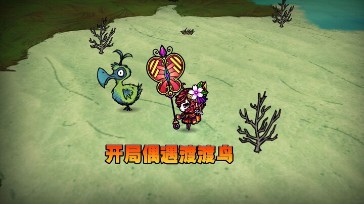 Don't Starve phiên bản offline: Mở màn với cáo ngàn năm tình cờ gặp chim dodo