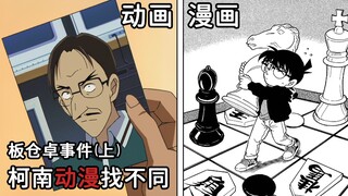 【柯南】板仓卓是咋死的？动画与漫画有何区别？本期视频带你重温板仓卓篇章（上）！