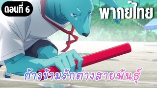 ก้าวข้ามรักต่างสายพันธุ์ [พากย์ไทย] ทุกคนบอกว่าฝากด้วยล่ะ!