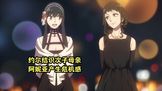 十月新番：《间谍过家家第三季》05集，约尔结识次子母亲