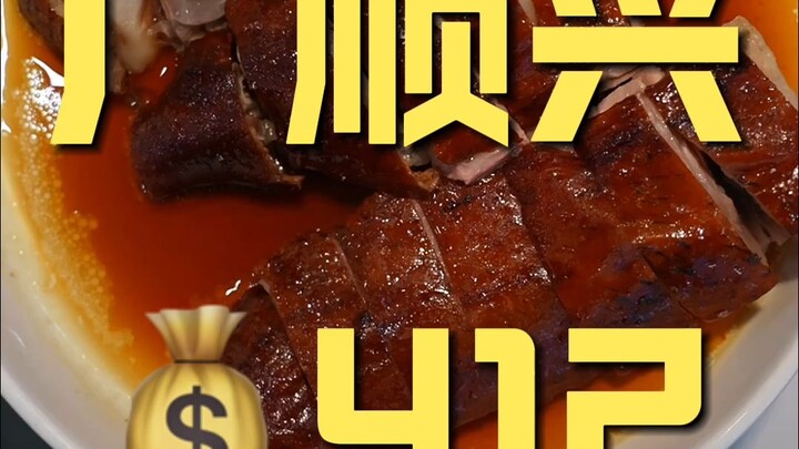 Guangshunxing - Kunjungan Koki ke Restoran ¥412