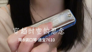 口琴｜穿越时空的思念