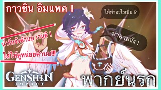 Genshin Impact Cartoon! : อนิเมชั่นเกนชินสุดฮา! - พากย์นรก