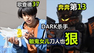 【歌查德37+奔奔者13】敏鬼女儿发刀也“狠”！ 爆上战队DARK机器人