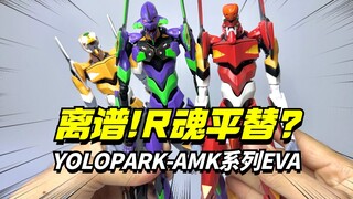 离谱!一张多的平替R魂EVA！yolopark AMK系列EVA来了【模型最前线】