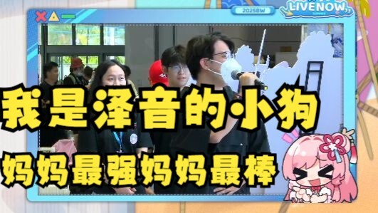 【泽音】泽音总督线下居然大喊 我是泽音的小狗 妈妈最强 妈妈最棒🤣给音音听爽了🤭