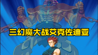 尤贝尔召出三幻魔集合体！大战沙僧的艾克佐迪亚！？
