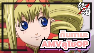 กินทามะAMV
การรวบรวม OP อย่างเป็นทางการของ คูโซ (ตอนที่ 2)