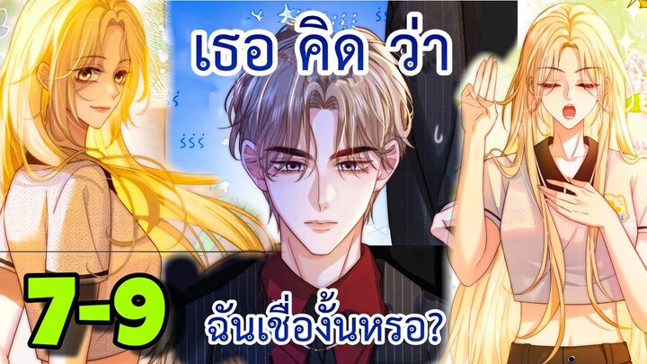 มังงะ || เกมส์รัก สมบัติแค้น || ตอนที่ 7-9  ||นางเอกเก่ง ||ตบหมดไม่สนลูกใคร