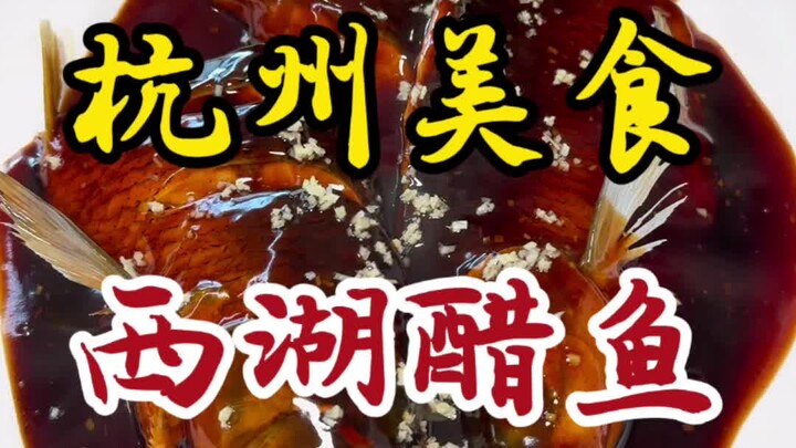 原来西湖醋鱼长这样！一吃一个不吱声！