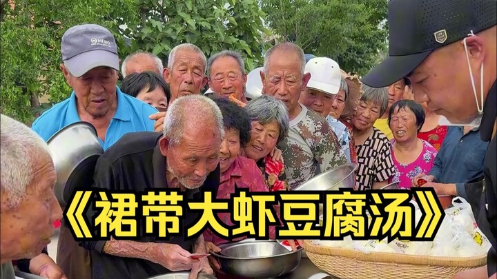 Today, Xiao He made “Shrimp and Tofu Soup with Seaweed Strips” for the elderly in Rengezhuang Villag