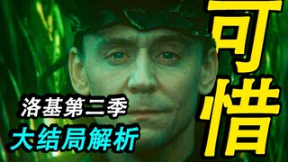 Loki Season 2, Episode 6 Finale Analysis: The End? Or the Beginning?