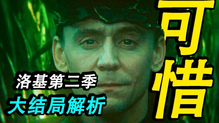 Loki Season 2, Episode 6 Finale Analysis: The End? Or the Beginning?