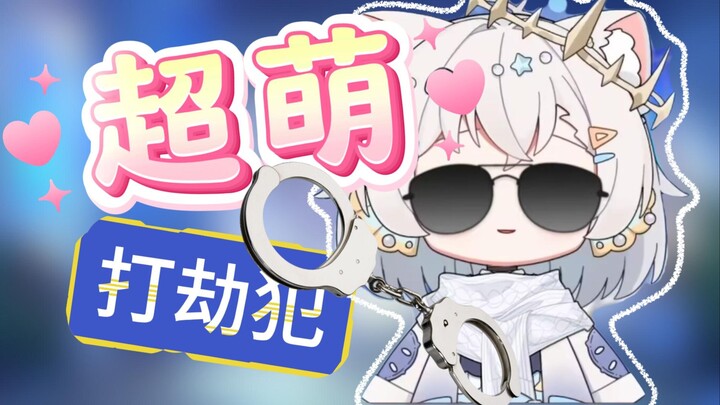 我豚三娘将无差别打劫所有人的舰长