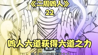 Naruto memperoleh kekuatan Enam Jalan dari Petapa Enam Jalan dan kembali ke Konoha dua setengah tahu