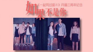 【三周年特辑|《一起同过窗Ⅱ》开播三周年纪念】【群像抒情向】如果不是你在这里 我不会像现在有勇气