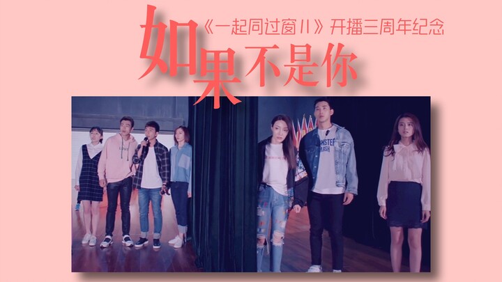 【三周年特辑|《一起同过窗Ⅱ》开播三周年纪念】【群像抒情向】如果不是你在这里 我不会像现在有勇气