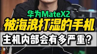 Huawei Matex2 harganya hampir 20.000 yuan. Bagaimana menurut Anda tentang efek kedap airnya?