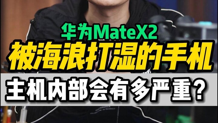 将近2万的华为matex2 你以为的防水效果究竟如何？