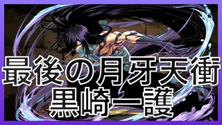 【パズドラ】コンボ加算が追加された一護で3月クエストのやり残しに挑戦！！