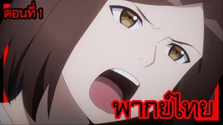 ข้าคือขุนนางชั่วแห่งอาณาจักรดวงดาว! ตอนที่ 1 [พากย์ไทย] l งานแบบนั้นอย่าอวดดีนักเลย!?