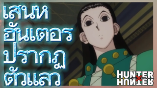 เสน่ห์ ฮันเตอร์ ปรากฏตัวแล้ว