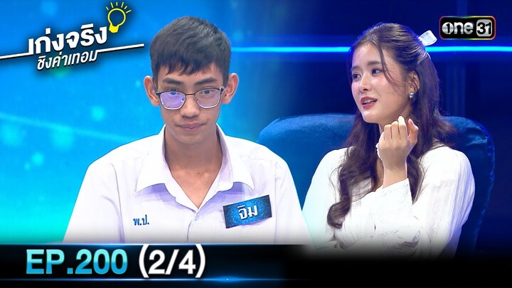 เก่งจริงชิงค่าเทอม | Ep.200 (2/4) | 8 ธ.ค. 67 | one31