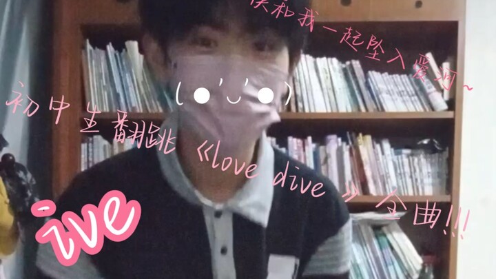 男初中生翻跳ive的《love dive》全曲!!!!!有兴趣看看嘛!～