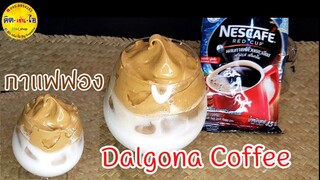 Dalgona Coffee กาแฟฟองเกาหลี  เมนูคลายร้อนยอดฮิต ทำโครตง่าย/คิด-เช่น-ไอ