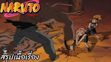 ตอนที่ 141 “การตัดสินใจของซากุระ!" นารูโตะ นินจาจอมคาถา Naruto สปอย