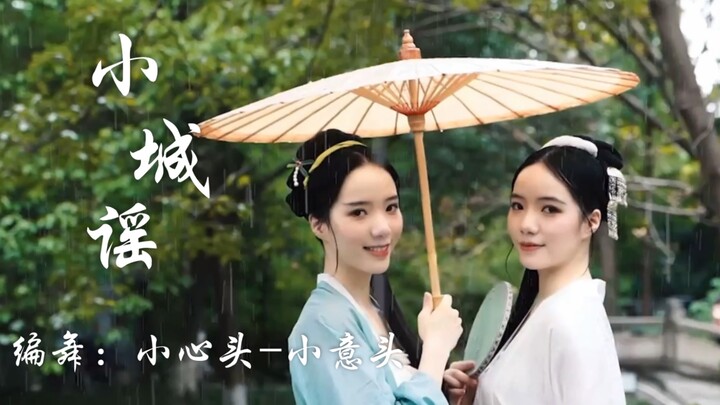 【小心头-小意头】谷雨时节《小城谣》 原创 编舞 古典舞俏皮可爱的小白和小青