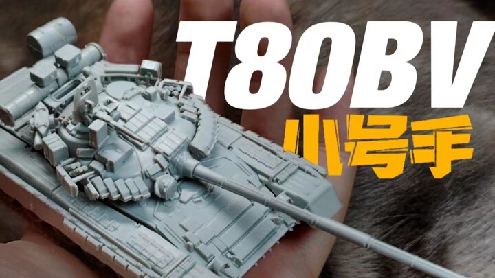『模型快线』小号手最良心的一集 T80BV