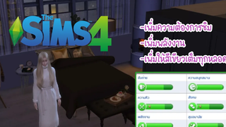 The Sims 4 สอนวิธีใช้สูตรโกงความต้องการซิม เพิ่มให้เขียวเต็มทุกหลอด