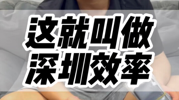 ทำธุรกิจในเซินเจิ้นเร็วได้ขนาดไหน! #เทคโนโลยีดิจิทัล #คุ้มค่า #ประสิทธิภาพ