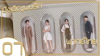 ซีรี่ย์จีน บังเอิญพบรัก ep 7 พากย์ไทย|เต็มเรื่อง