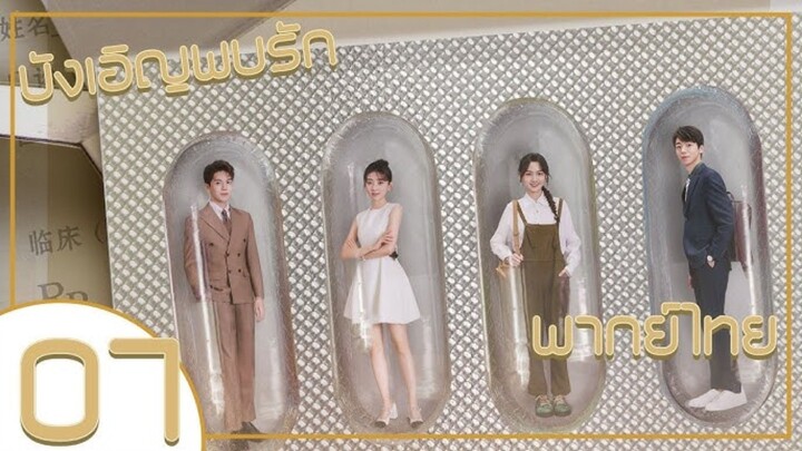 ซีรี่ย์จีน บังเอิญพบรัก ep 7 พากย์ไทย|เต็มเรื่อง