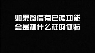 What would it be like if WeChat had a read receipt feature?