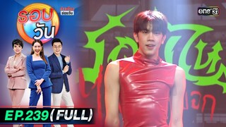 รอบวัน | EP.239 (FULL EP) | 13 มิ.ย. 67 | one 31