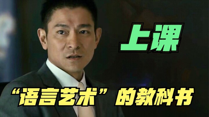 刘德华登场，又是一堂“语言艺术”的现实教育课