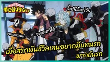 เมื่อสภาพันธ์วิลเลนอยากมีบทนรก - My Hero Academia season 3 l พากย์นรก