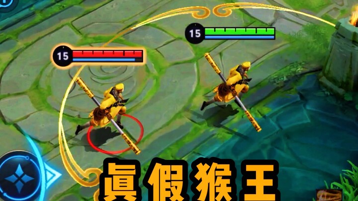 When two Sun Wukongs meet, the teammates can't tell them apart