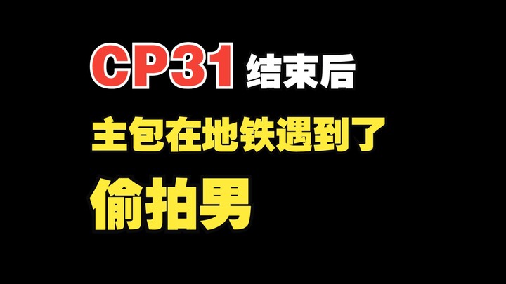 如果你遇到了偷拍，你可以这么做
