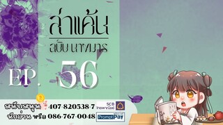 #ฟังนิยายเสียง ​เรื่อง ล่าแค้นฉบับนางมาร | บทที่ 56