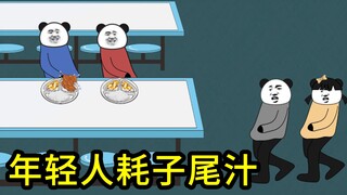 年轻人耗子尾汁