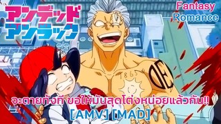 จะตายทั้งที ขอให้มันสุดโต่งหน่อยแล้วกัน!! - Undead Unluck (Undead) [AMV] [MAD]