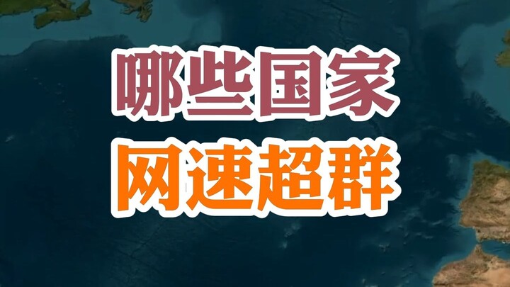 ประเทศไหนมีความเร็วอินเทอร์เน็ตสุดยอด?