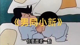Hoạt động gợi cảm của Shin-chan thật sự rất gay. Crayon Shin-chan thật quyến rũ. Trông thật sự rất g