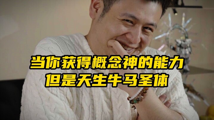 当你获得概念神的能力，但是天生牛马圣体！