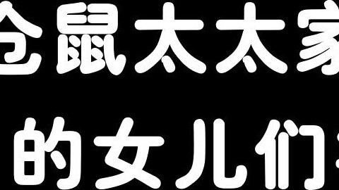 ครอบครัวหนูแฮมสเตอร์และครอบครัวผมต่อสู้เพื่อเอาชีวิตรอดเพื่อหยิบขวด! [ฟ่านเปา/คิทซึกิ/ซากิ/เบตตี้ ซิ