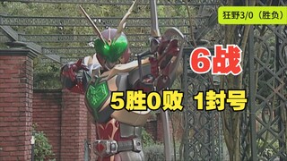 【6战5胜0败 一封号】假面骑士剑 -狂野卡利斯（ 待遇简直男2号  ）